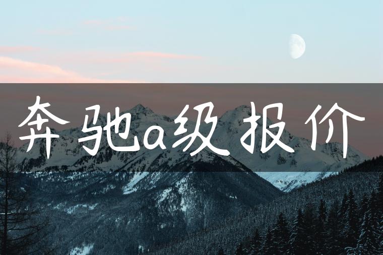 奔驰a级报价