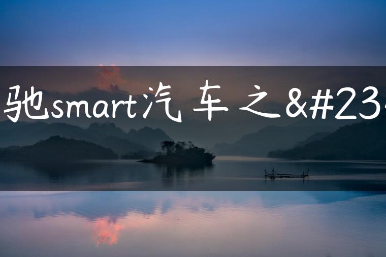 奔驰smart汽车之家