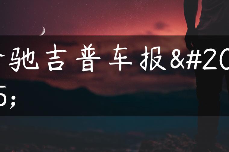 奔驰吉普车报价