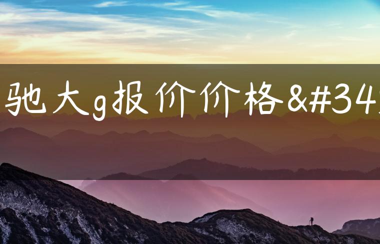 奔驰大g报价价格表