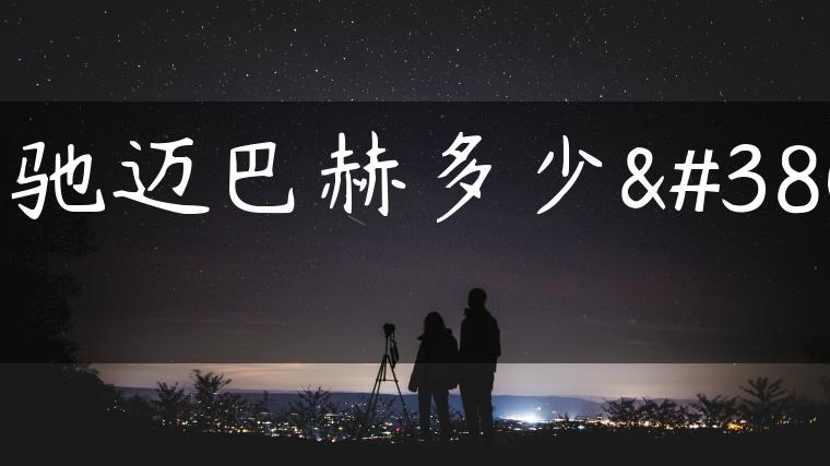奔驰迈巴赫多少钱