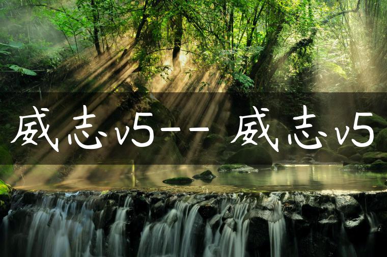 威志v5– 威志v5