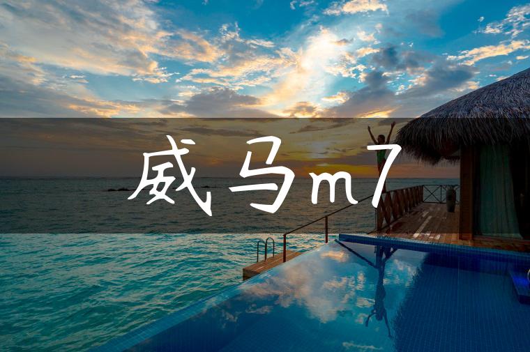 威马m7