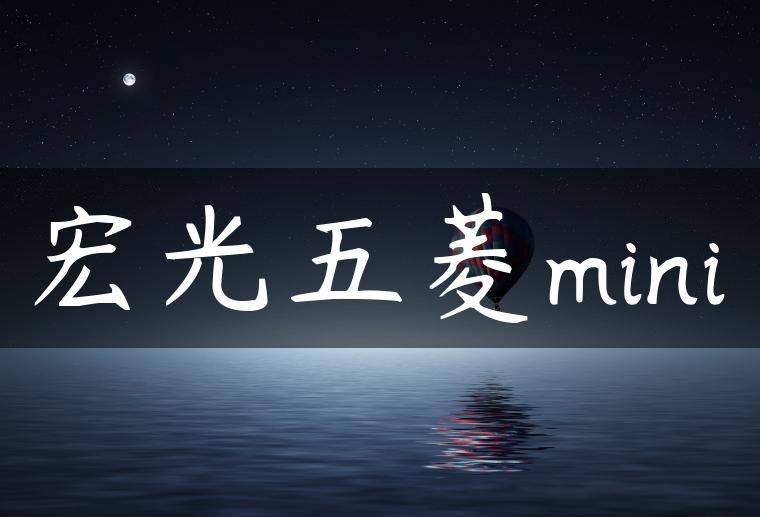 宏光五菱mini