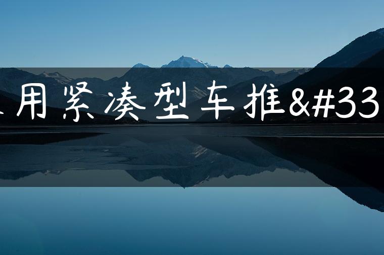 家用紧凑型车推荐