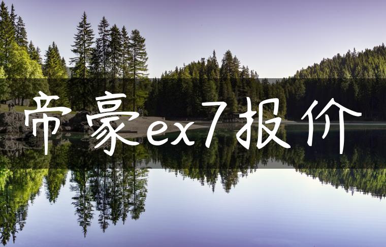 帝豪ex7报价