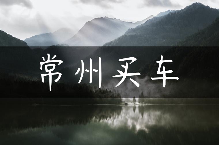 常州买车