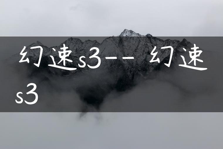 幻速s3– 幻速s3