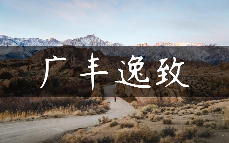 广丰逸致