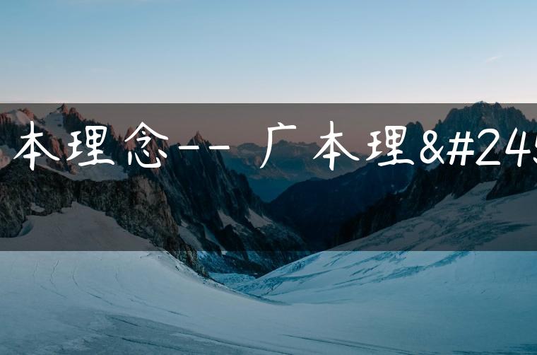 广本理念– 广本理念