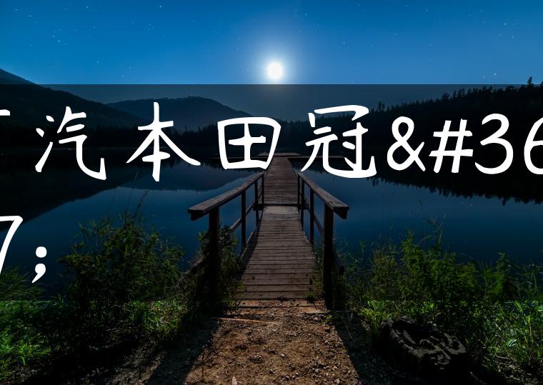 广汽本田冠道