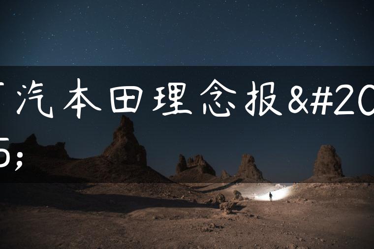 广汽本田理念报价