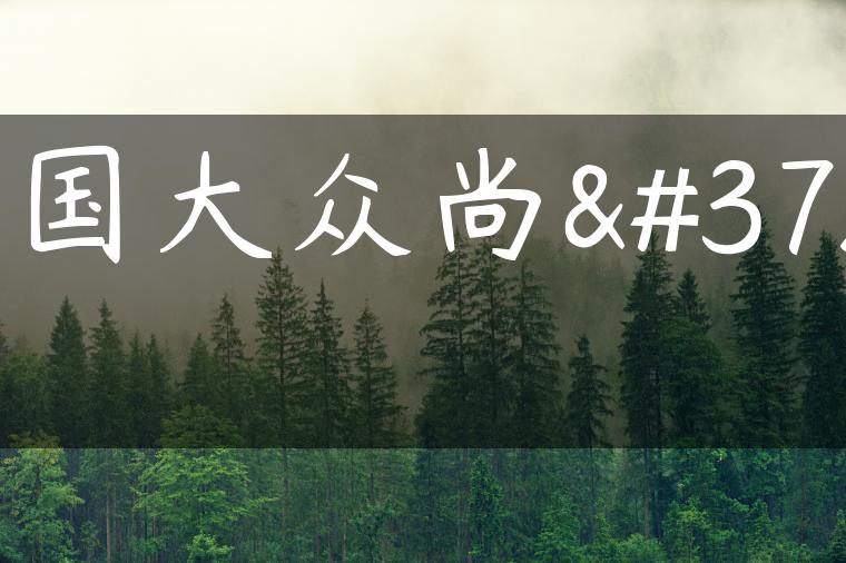 德国大众尚酷