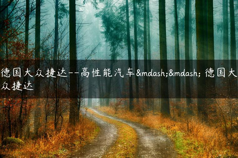 德国大众捷达–高性能汽车—— 德国大众捷达