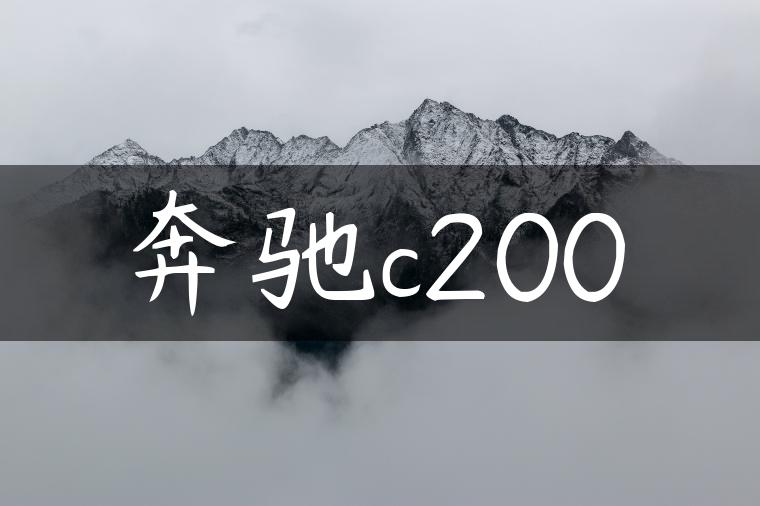 奔驰c200