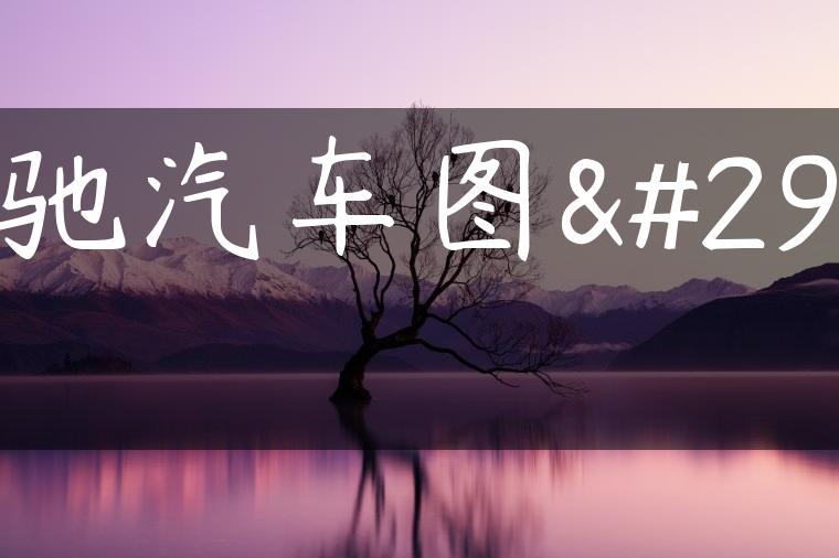 恒驰汽车图片