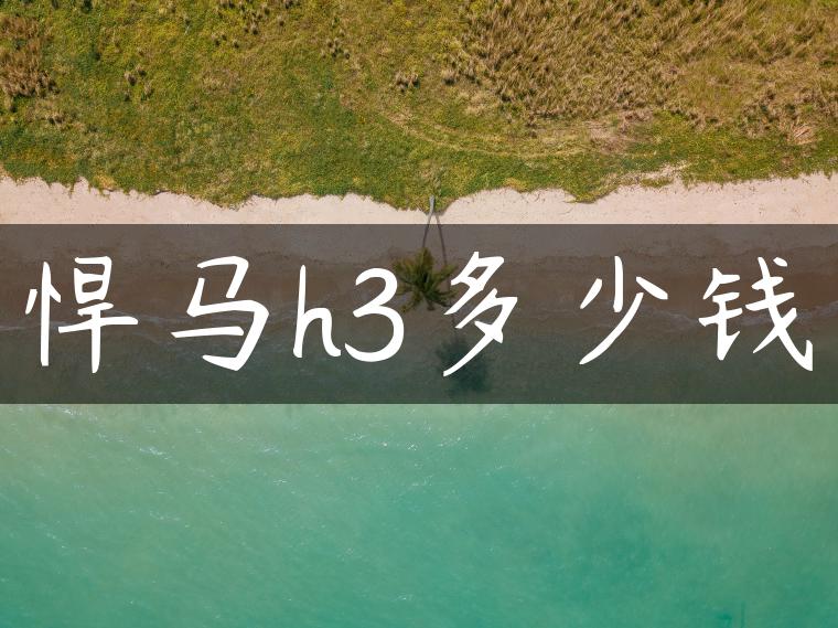 悍马h3多少钱