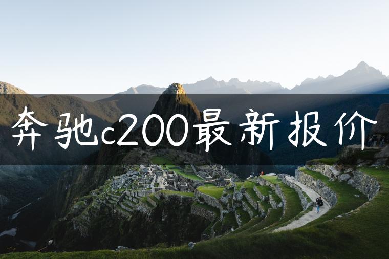 奔驰c200最新报价