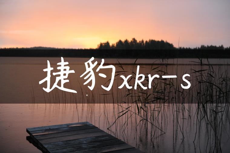 捷豹xkr-s