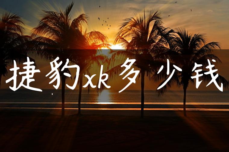 捷豹xk多少钱