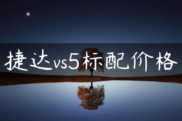 捷达vs5标配价格