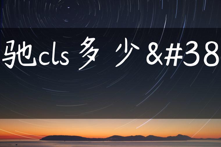 奔驰cls多少钱