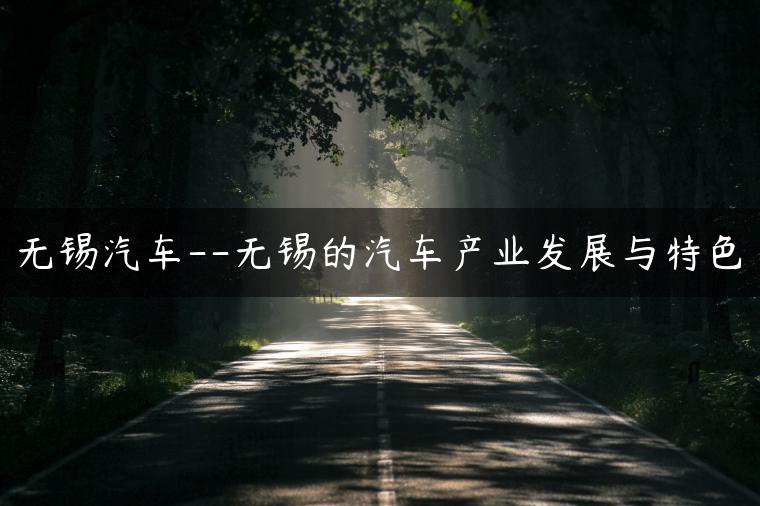 无锡汽车–无锡的汽车产业发展与特色