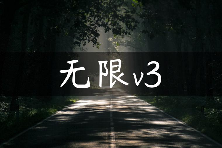 无限v3