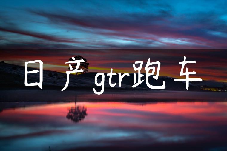 日产gtr跑车