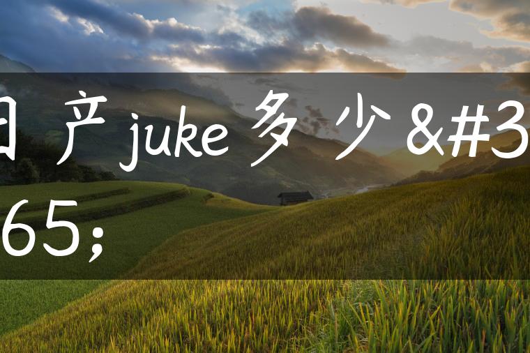 日产juke多少钱