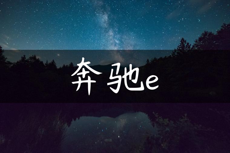 奔驰e