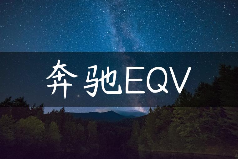 奔驰EQV-金牌车友