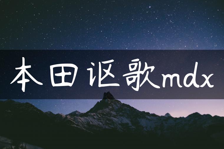 本田讴歌mdx