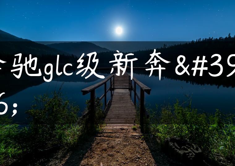 奔驰glc级新奔驰