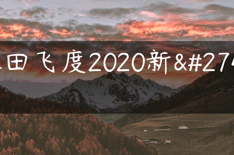 本田飞度2020新款