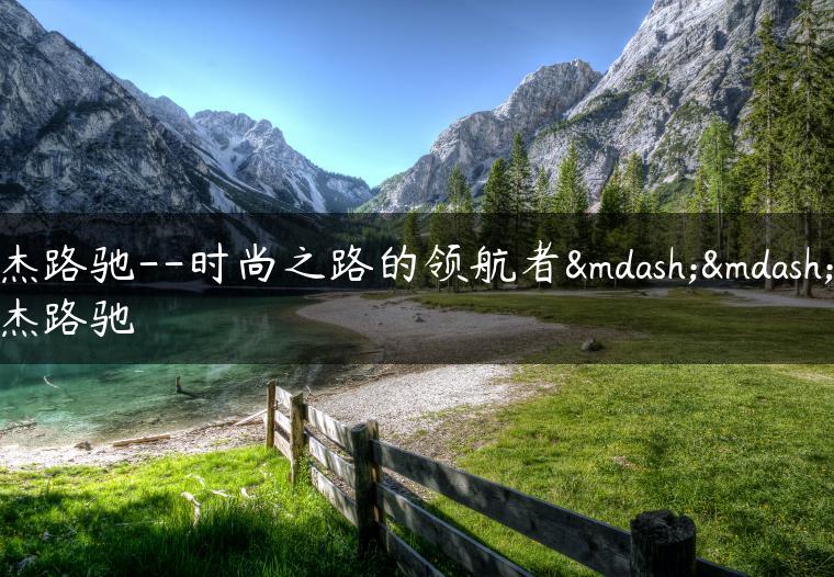 杰路驰–时尚之路的领航者——杰路驰