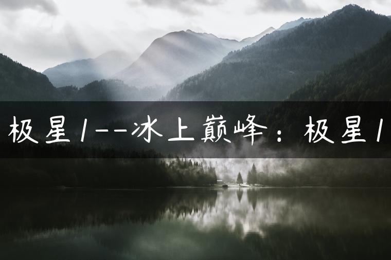 极星1–冰上巅峰：极星1