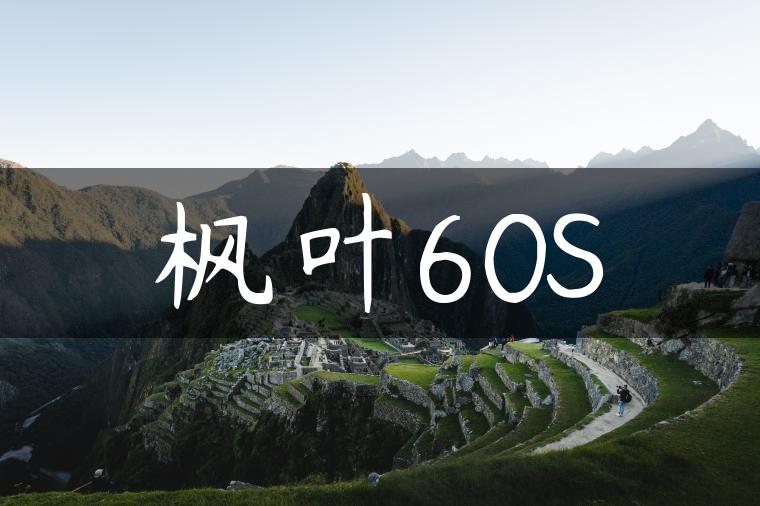 枫叶60S