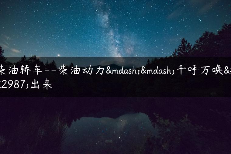 柴油轿车–柴油动力——千呼万唤始出来