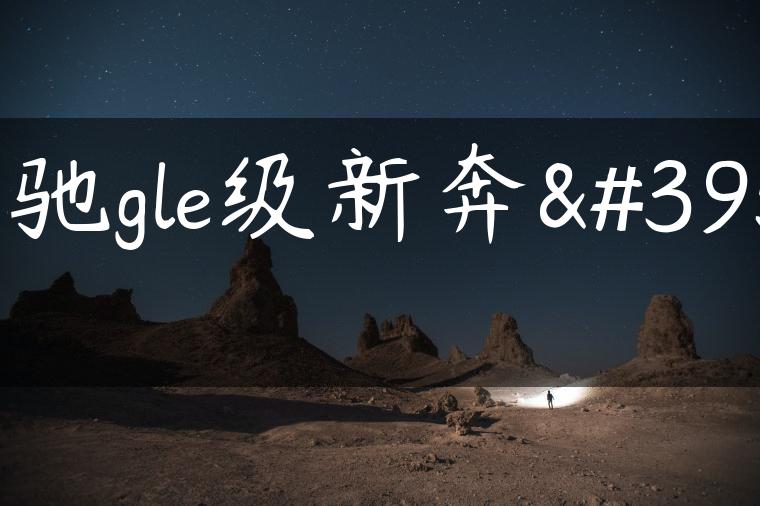 奔驰gle级新奔驰