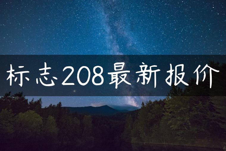 标志208最新报价
