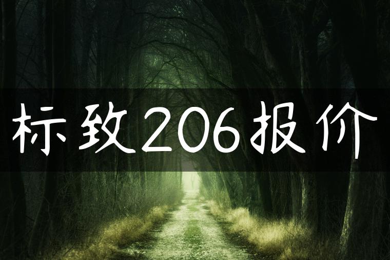 标致206报价