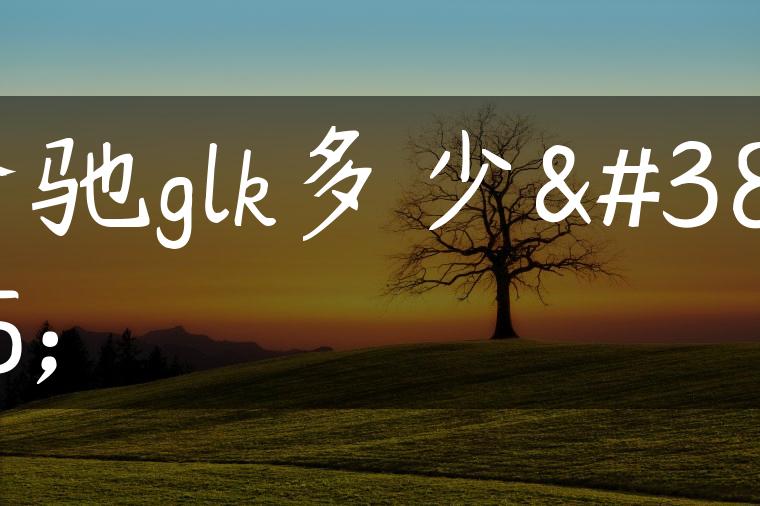 奔驰glk多少钱