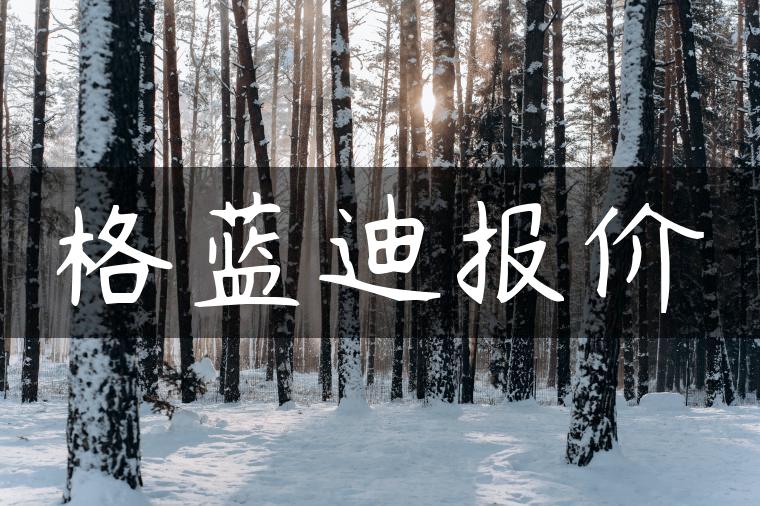 格蓝迪报价