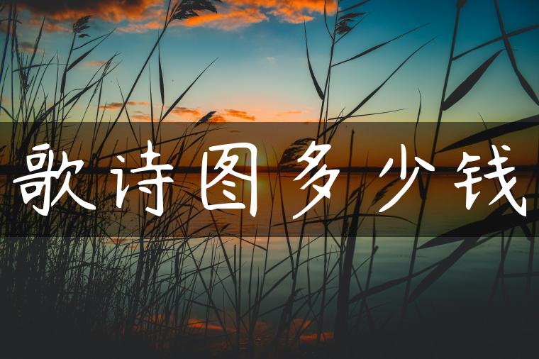 歌诗图多少钱