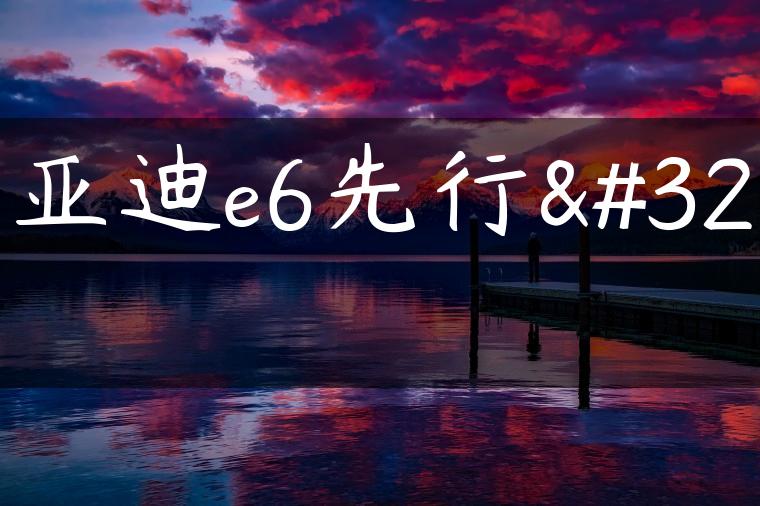比亚迪e6先行者