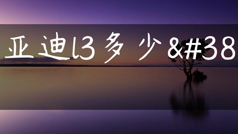 比亚迪l3多少钱