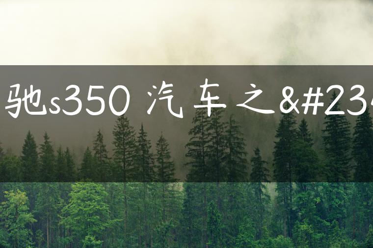 奔驰s350 汽车之家