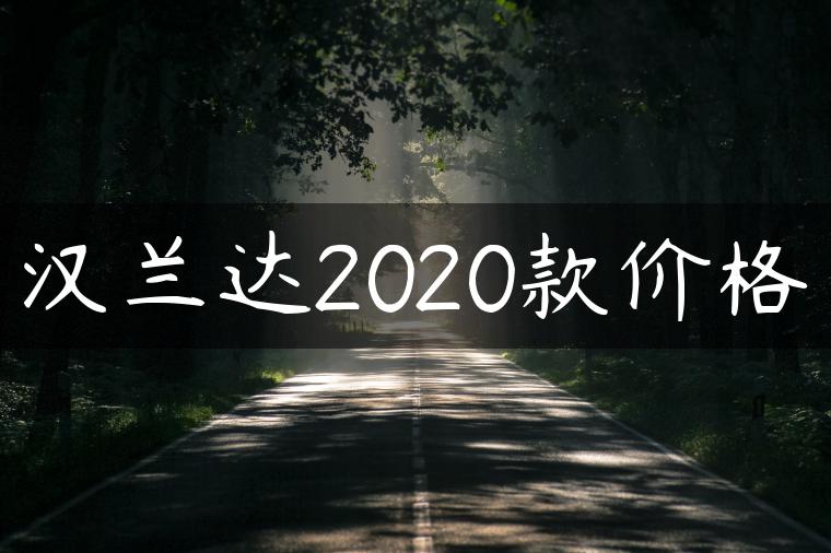 汉兰达2020款价格-金牌车友