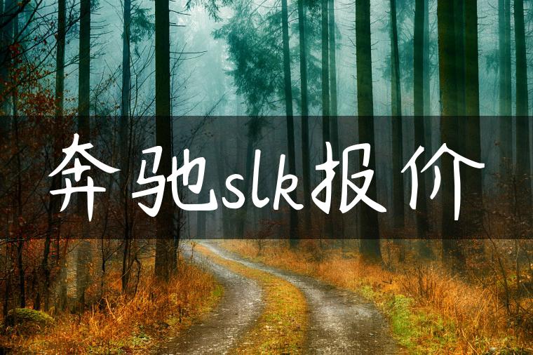奔驰slk报价